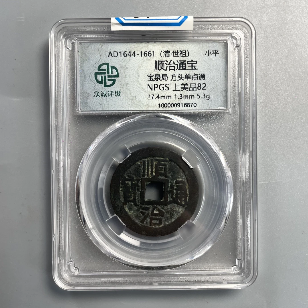 21.清 顺治通宝 宝泉局 方头单点通 众诚82分  大飞