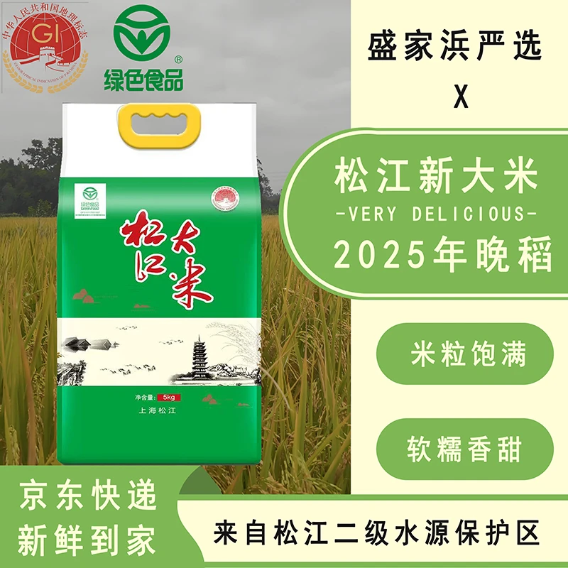 盛家浜严选 2025年松江新大米  晚稻香粳1018 新谷现碾 绿色产品