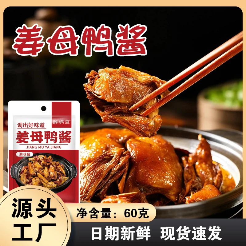 姜母鸭调味酱闽南特色菜姜母鸭老鸭汤调味酱增香提鲜调味酱料