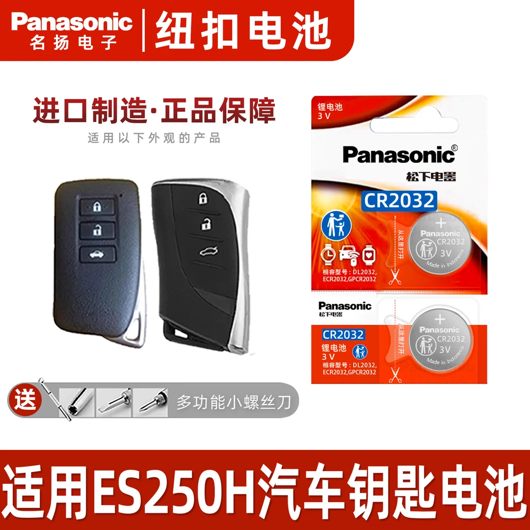 适用雷克萨斯ES250H汽车钥匙松下纽扣电池17年款16 15 14一键启动