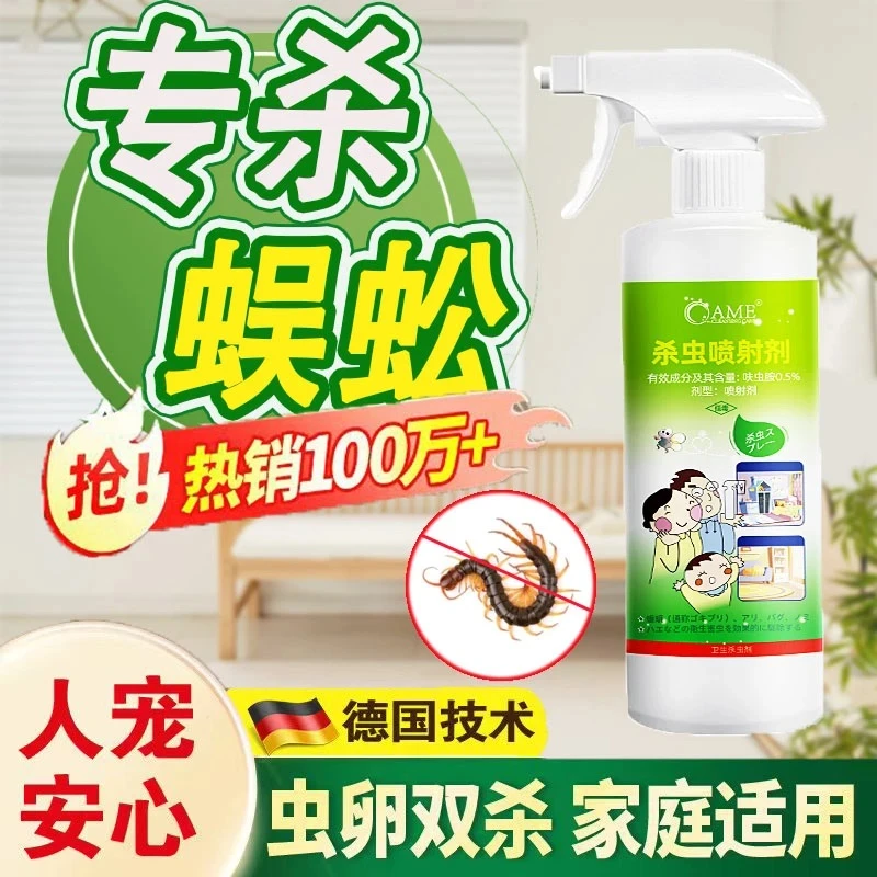 蜈蚣杀虫剂卧室墙壁地板家用喷雾剂室内专用药爬虫