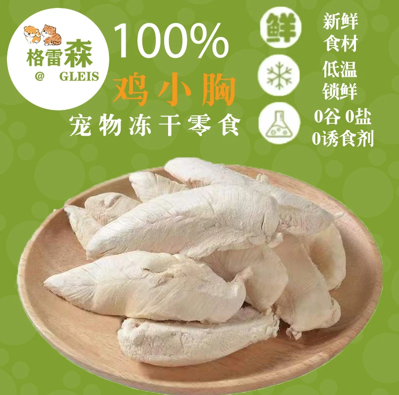 宠物零食冻干鸡胸肉整块营养增肥发腮猫狗通用训练奖不掉毛便宜