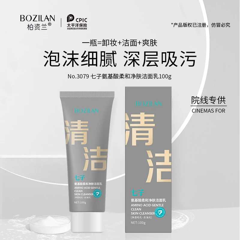 柏资兰七子氨基酸柔和净肤洁面乳