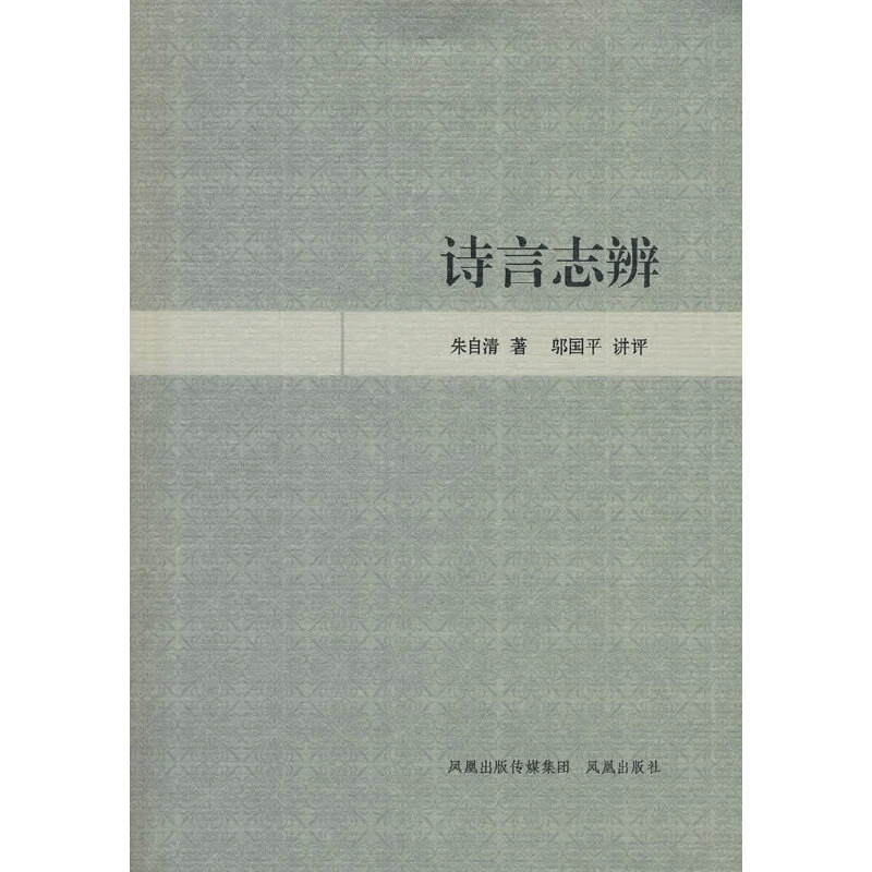 诗言志辨 凤凰出版社 库存老版书 【瑕疵】