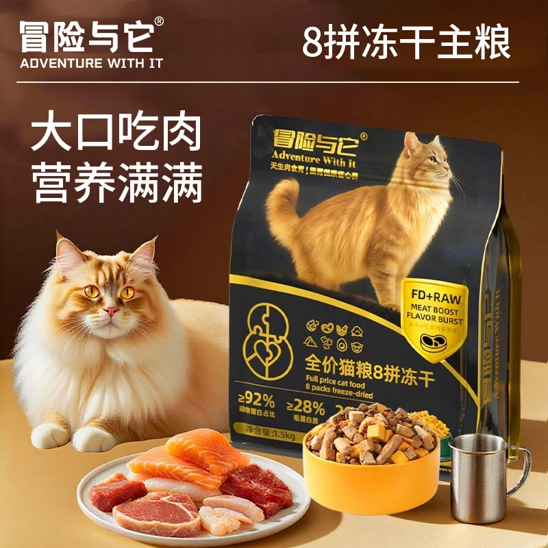 冒险与它8拼冻干全价猫粮1.5kg生骨肉冻干狗粮猫咪主粮萌宠宠物