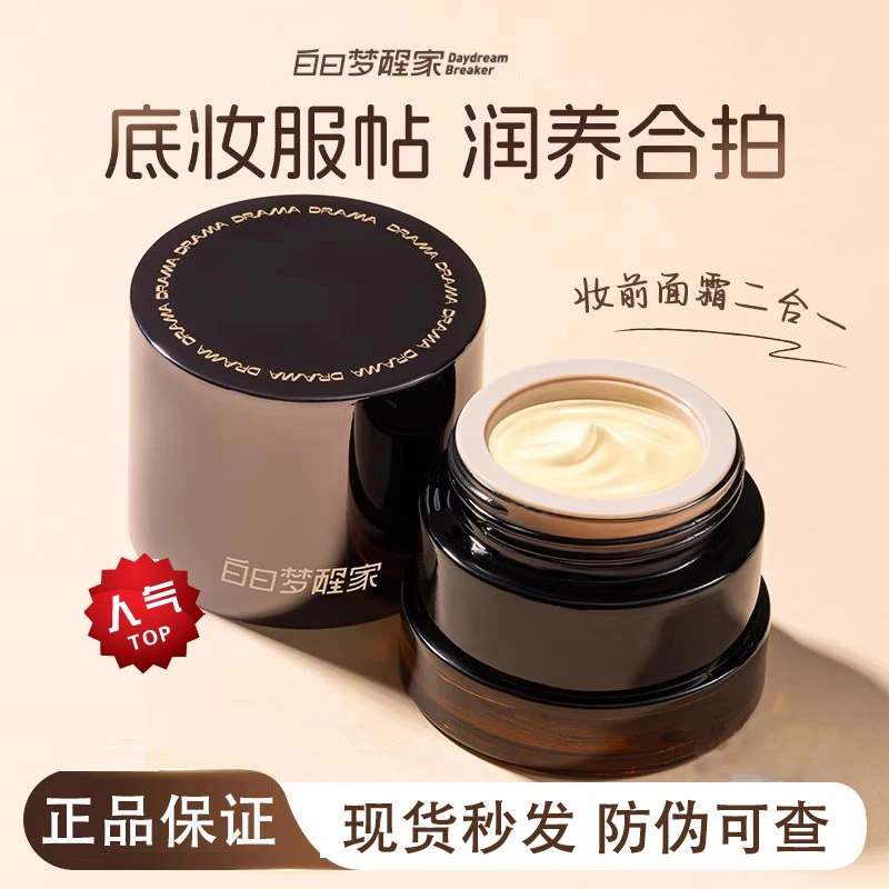 白日梦醒家妆前乳保湿白日梦想家面霜隔离素颜霜乳液脸部贴贴霜女