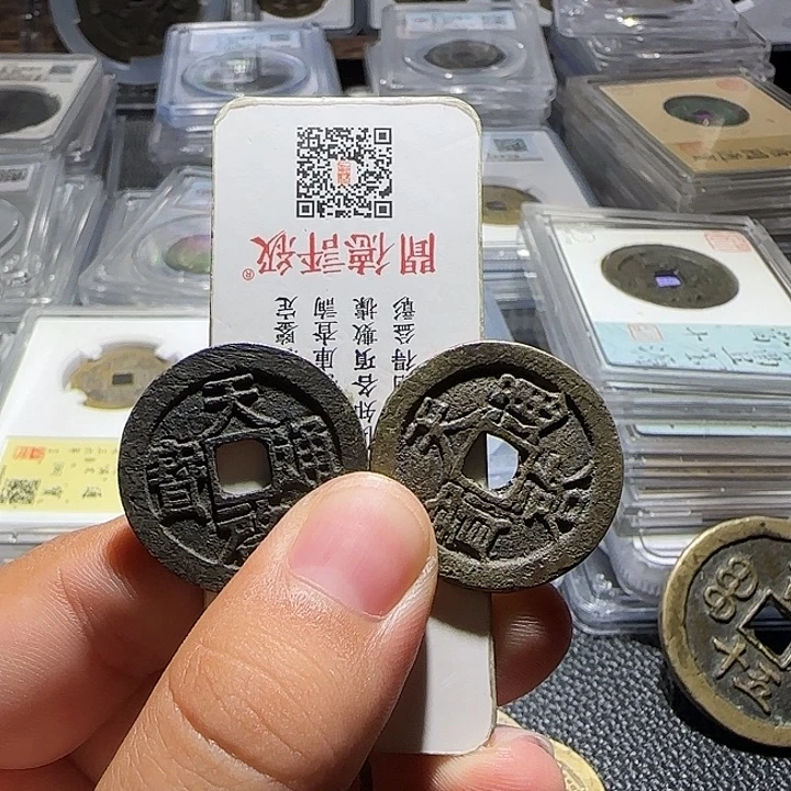 用***6铜铜天启通宝小平背户，维知