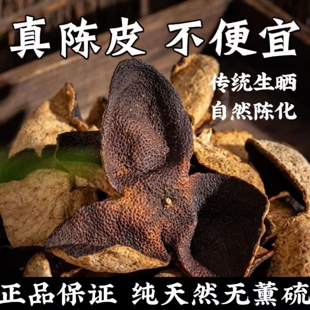 老陈皮干【时珍优选直播福利】