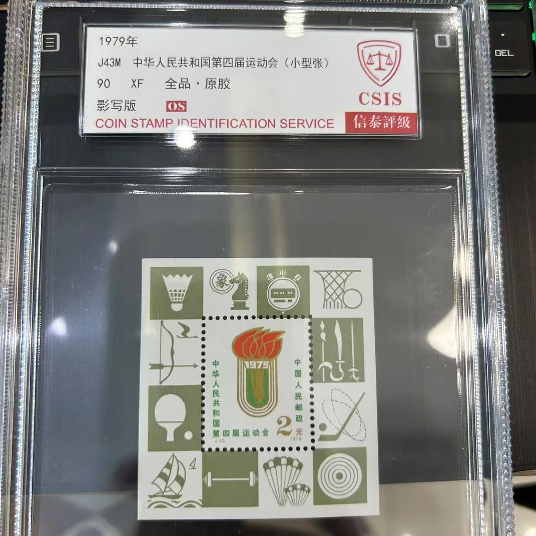 J43M  中华人民共和国第四届运动会小型张