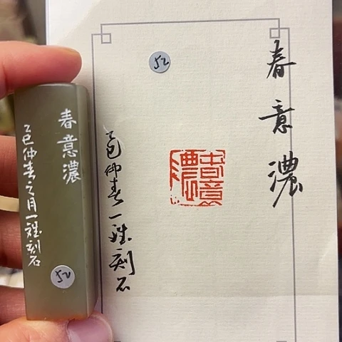 青田石印石篆刻作品