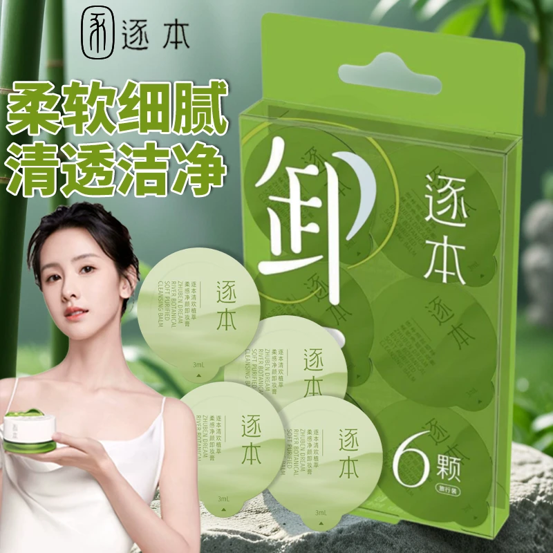 逐本清欢卸妆膏植萃净颜面部深层清洁敏感肌卸妆乳化块卸妆小玉罐