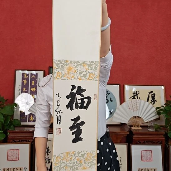 书法福至书法小挂轴中书肖兵作品