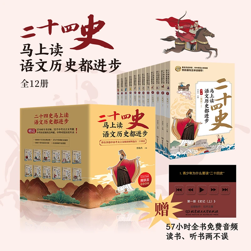 二十四史马上读，语文历史都进步（全12册）孩子读得懂的二十四史