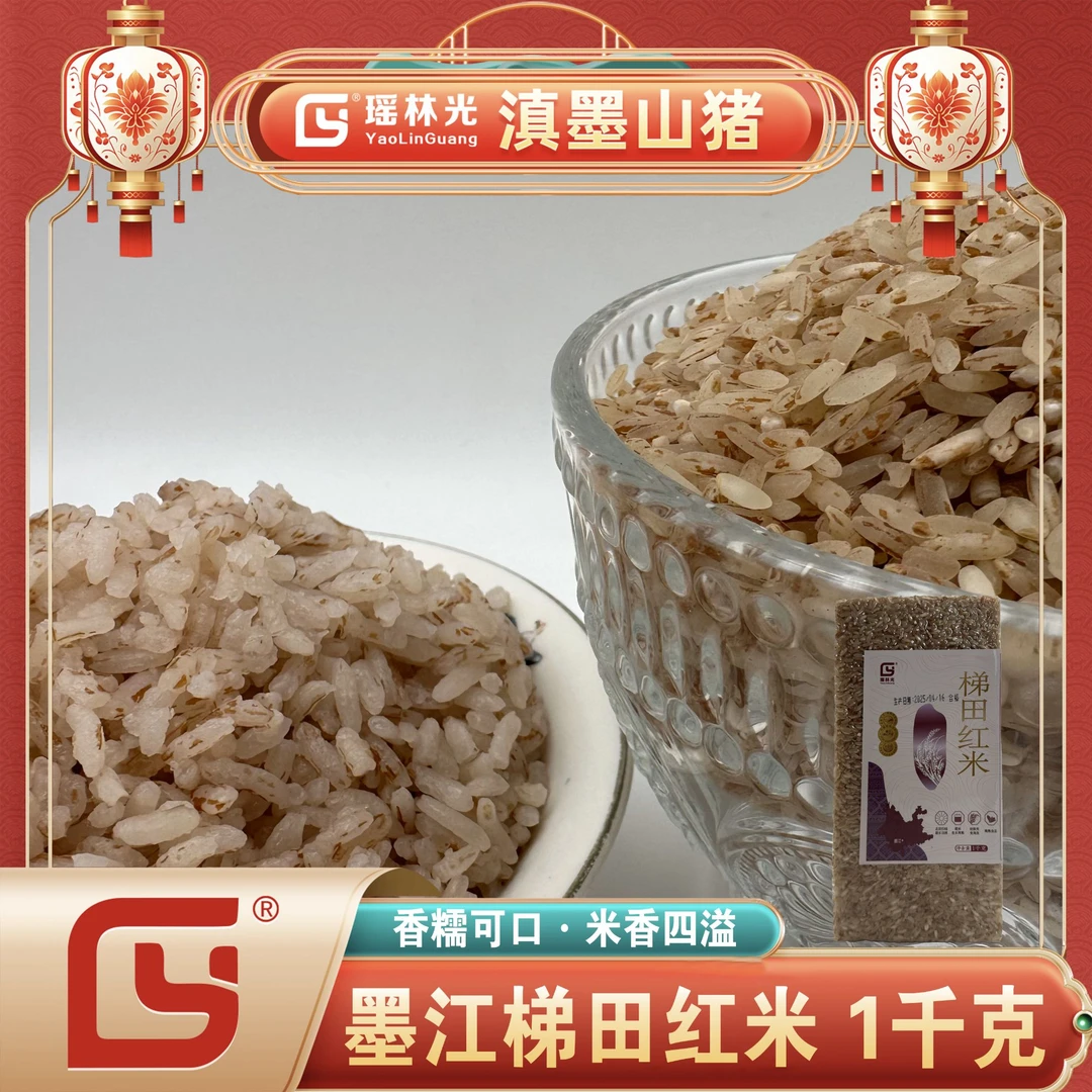 瑶林光墨江梯田红米