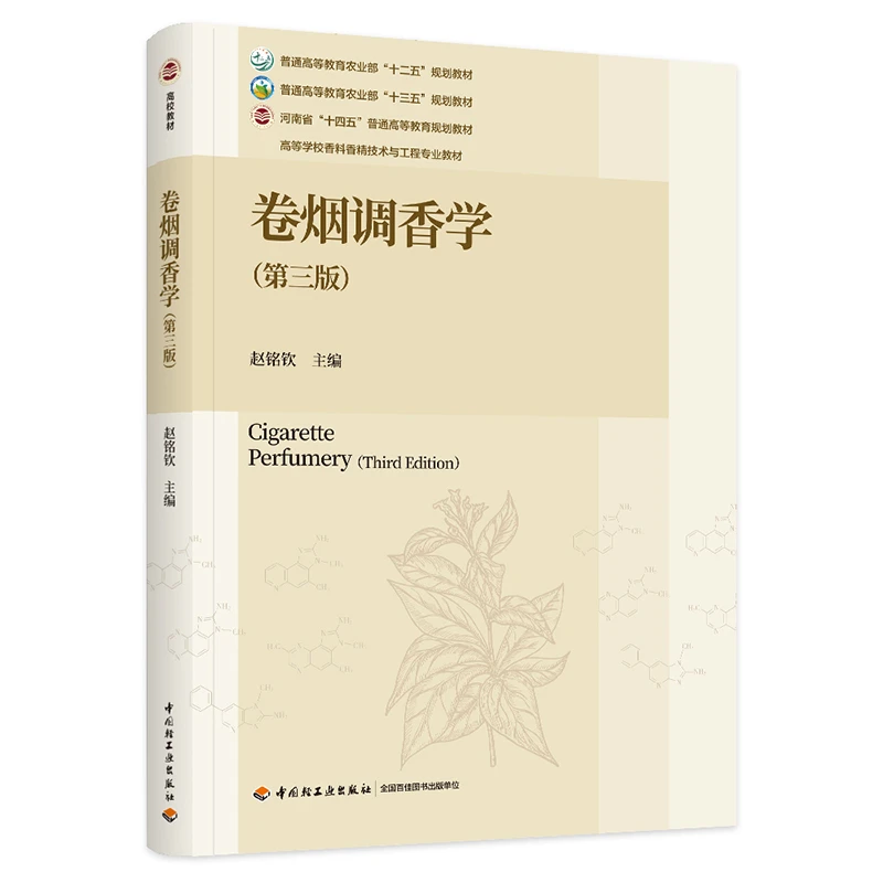 卷烟调香学(第3版)-高等学校香料香精技术与工程专业教材.普