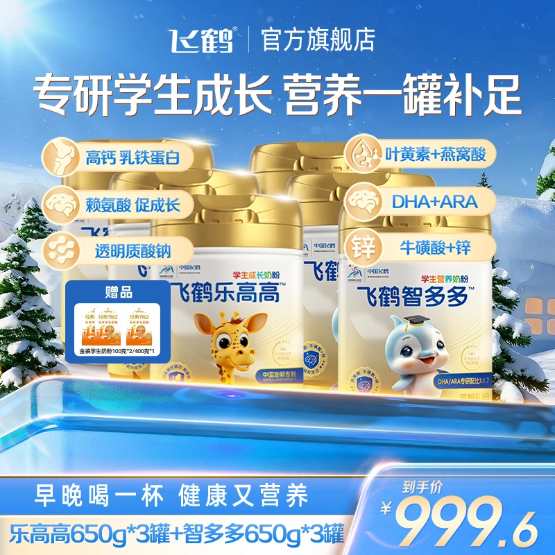 【乐高高3桶+智多多3桶】飞鹤营养奶粉组合装儿童成长奶粉qk