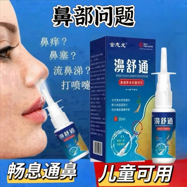 （好物推荐）正品鼻腔喷剂快速通鼻喷雾鼻塞鼻涕鼻子痒打喷嚏通气