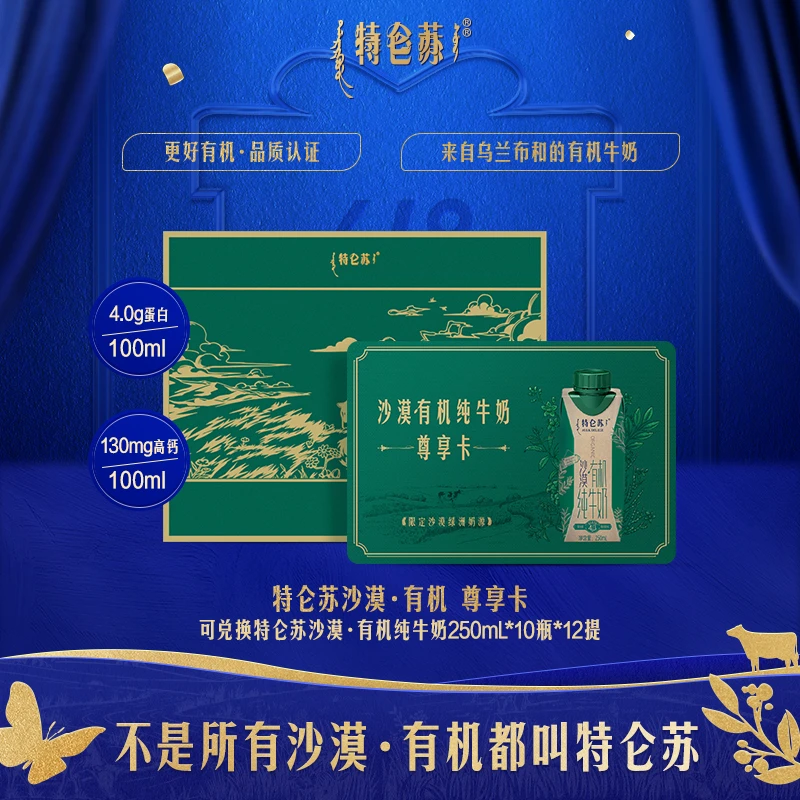 【更好夏日】【半年卡】特仑苏沙漠·有机 尊享卡250mL*10瓶*12提
