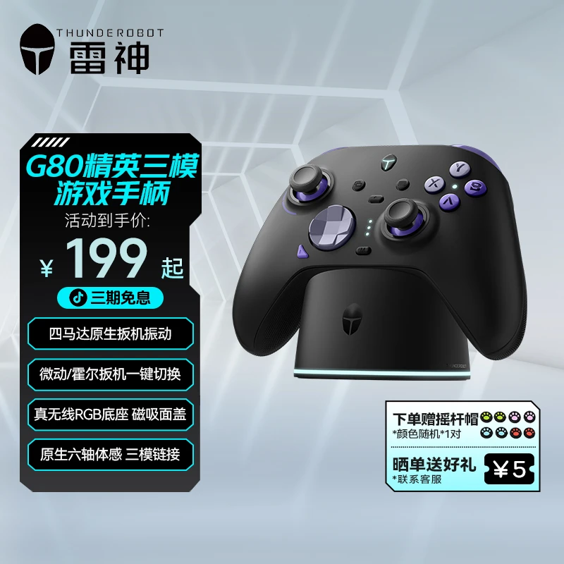 雷神G80三模游戏手柄H桥芯片 扳机震动霍尔摇杆 转轴十字键含底座