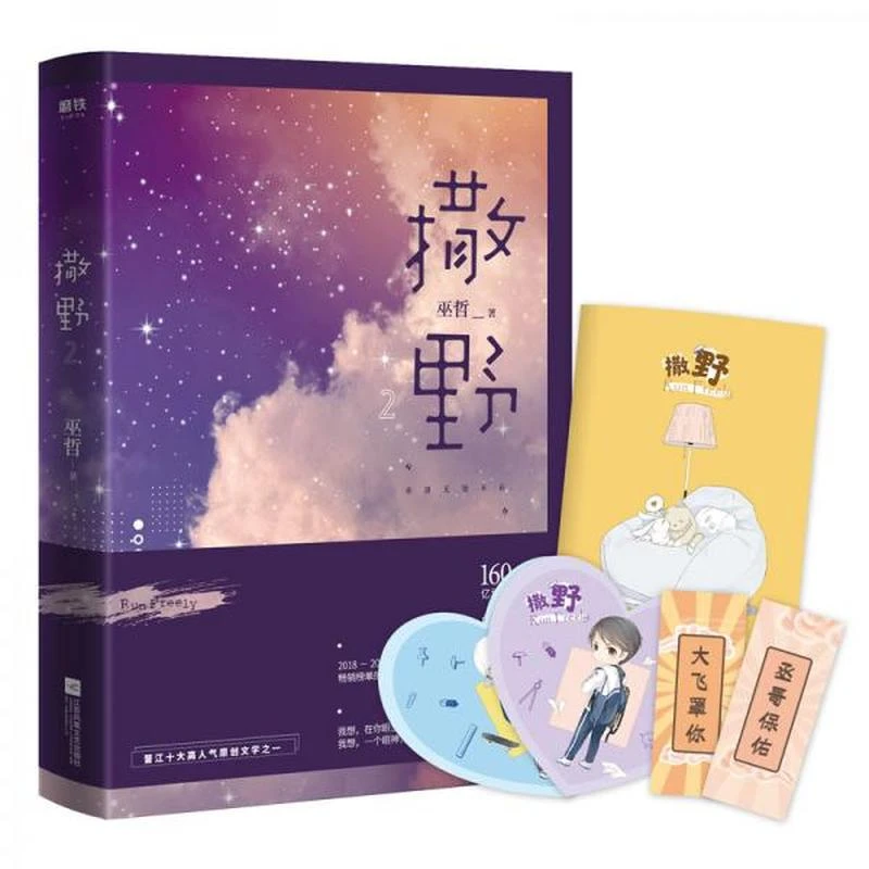 【正版现货】撒野.2（2020震撼回归，超人气作者巫哲至高人气代表作