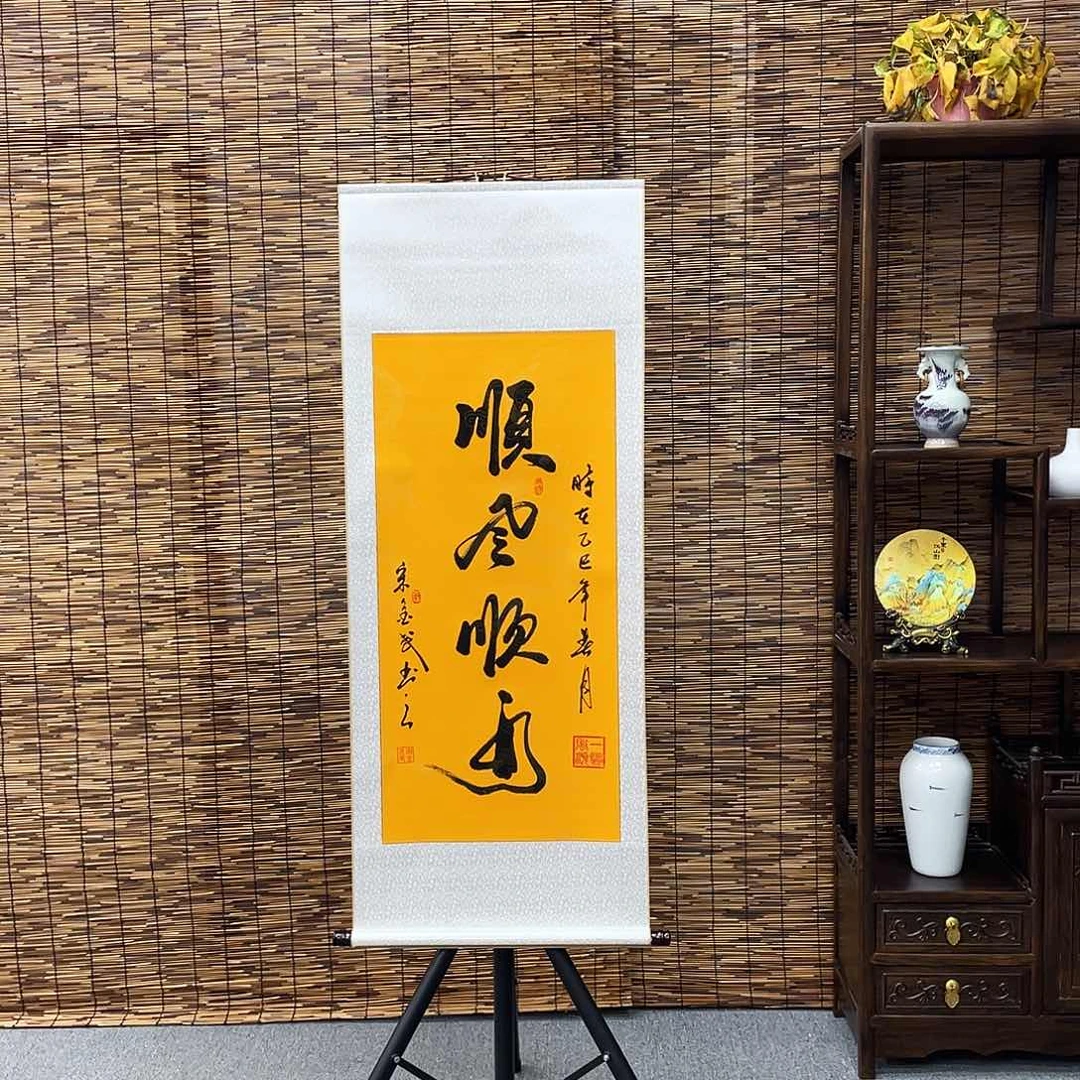 书法三尺富贵黄顺风顺水定制书法