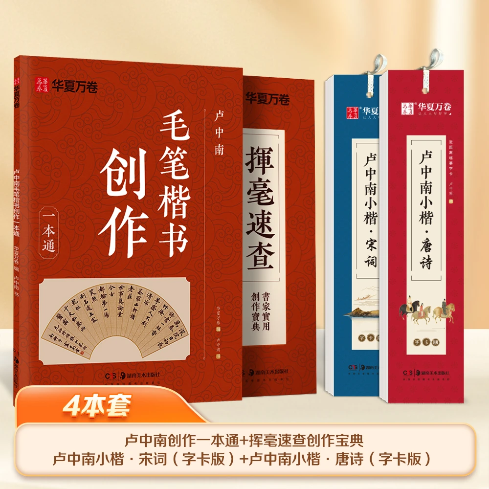 卢中南毛笔楷书创作一本通成人毛笔楷书创作教程宝典收藏作楷作品