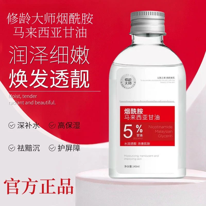 【官方正品】修龄大师烟酰胺马来西亚甘油改善暗黄滋润提亮补水保湿