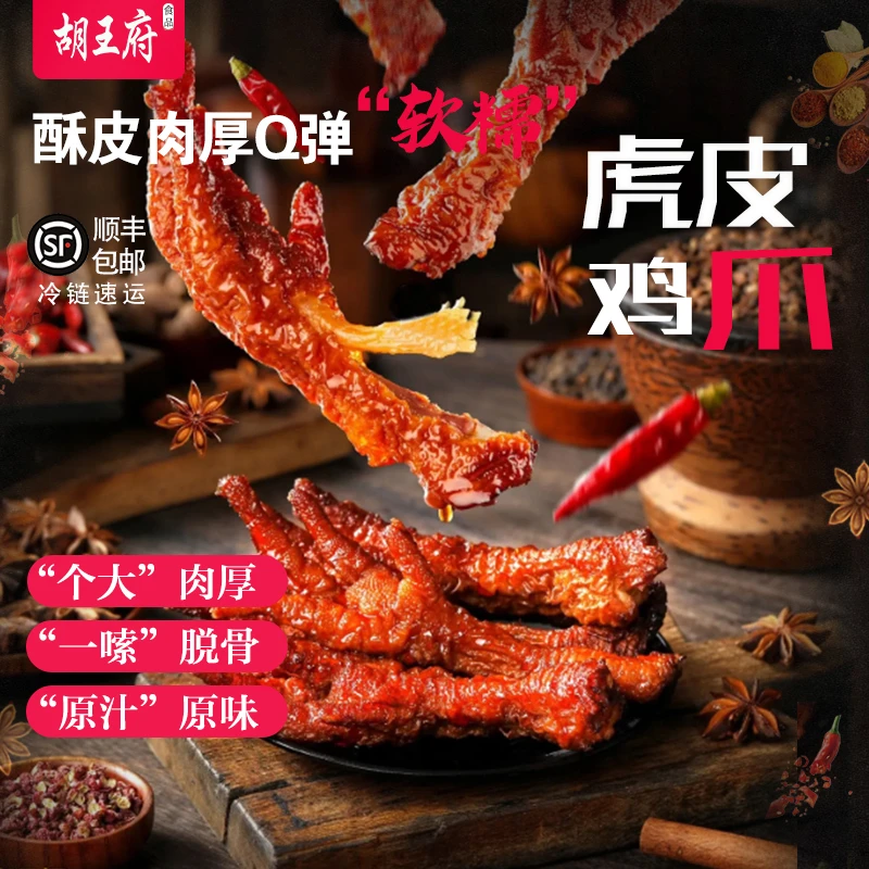 虎皮凤爪整只卤味鸡爪肉类熟食卤香鸡脚解馋休闲零食