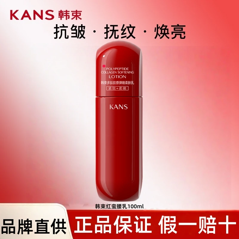 KANS/韩束（直播）红蛮腰多肽胶原乳液紧致抗皱补水保湿焕亮肌肤2.0