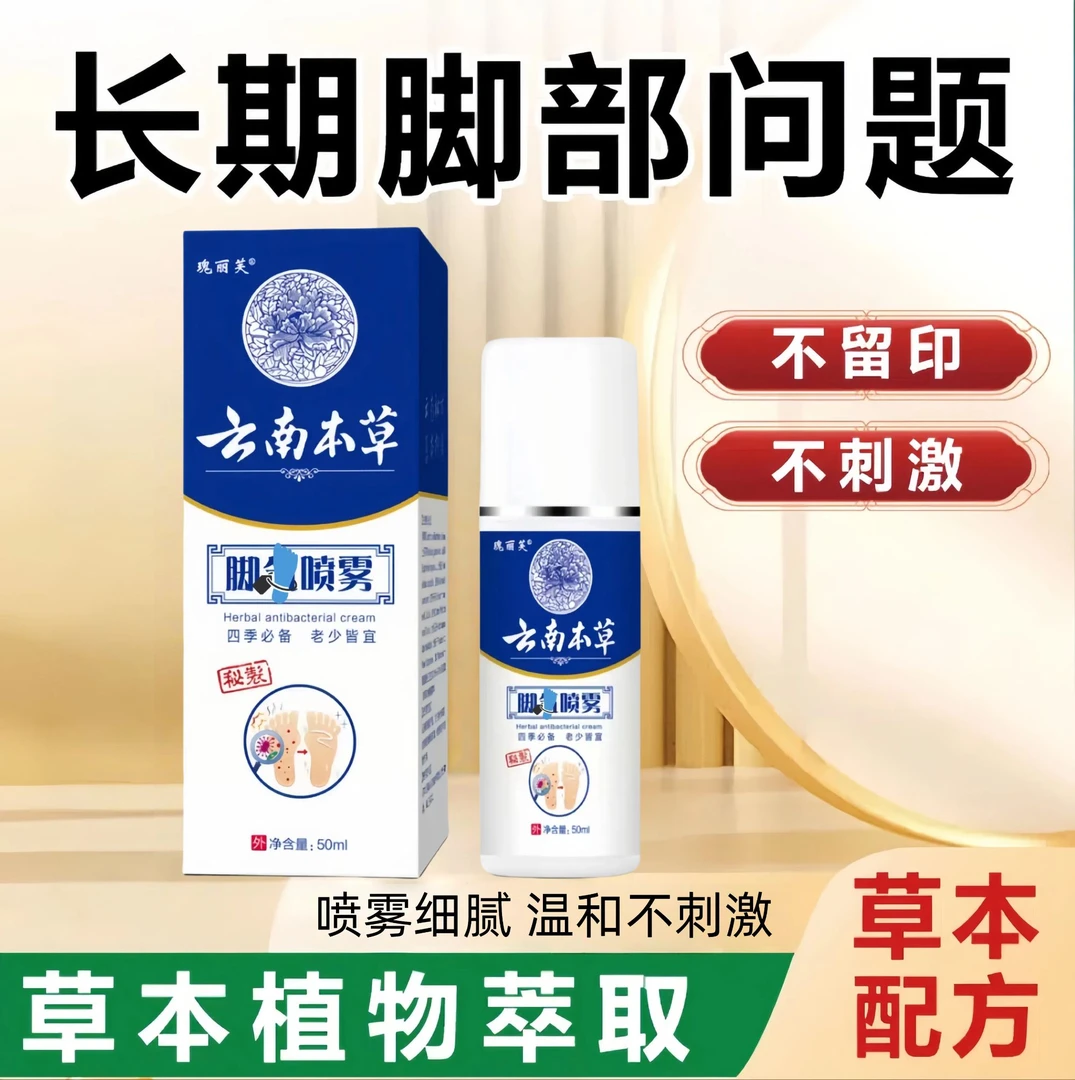 云南本草足部喷雾剂脚位护理液喷一喷告别脚部问题四季常备草本