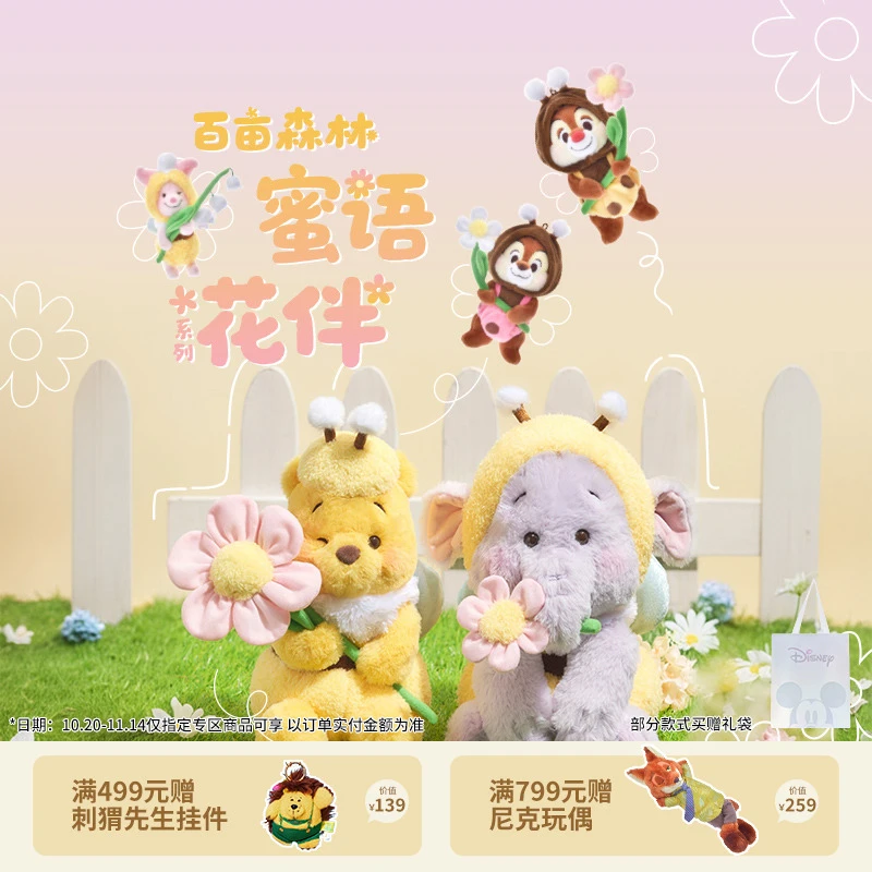 【迪士尼官旗】百亩森林蜜语花伴系列小熊维尼毛绒玩偶公仔生日礼物