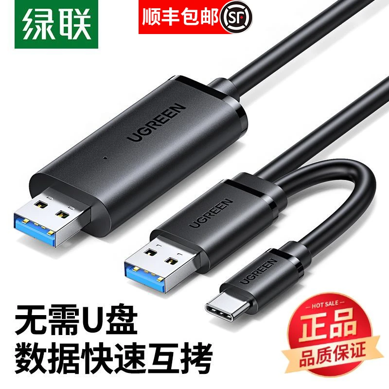 绿联USB3.0对拷线公对公电脑数据互传typec笔记本共享键盘连接线