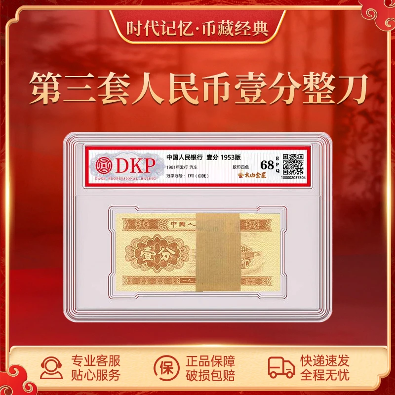 第三套退市人民币壹分整刀 【太白金星】DKP封装评级68EPQ 1分整刀