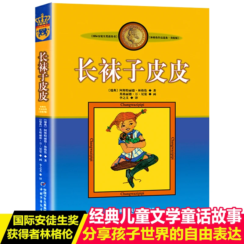 长袜子皮皮林格伦作品集经典少年文学小说8-12岁二三四年级课外书