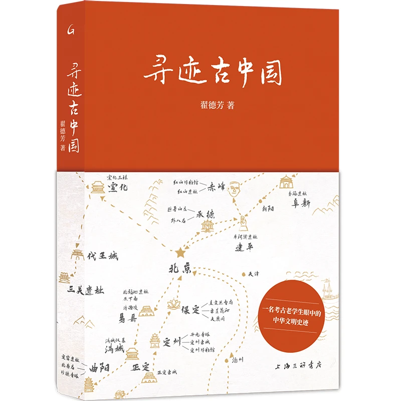 寻迹古中国 书籍 正版图书推荐 上海三联书店