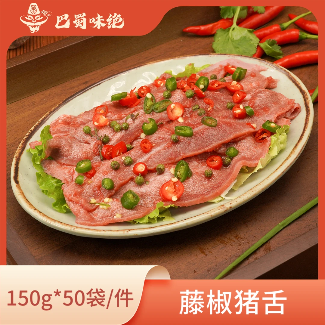 巴蜀味绝【藤椒猪舌】150g*50袋，9-11片/袋，商用半成品食材整箱
