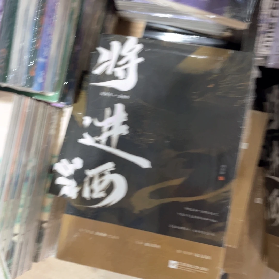 将进酒新书全套福利