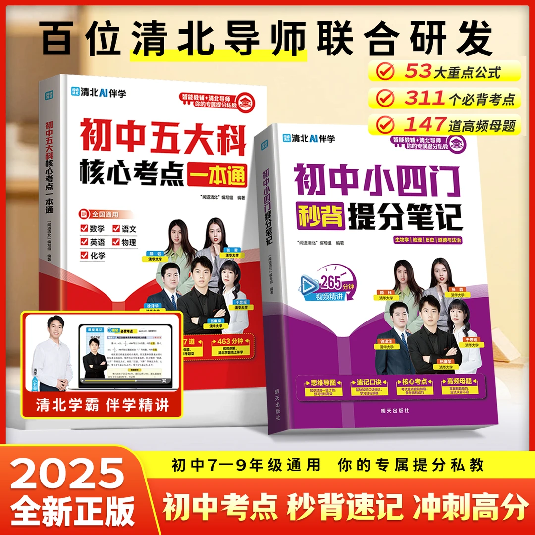 2025新初中五大科+小四门核心考点一本通考点语数英物化 视频精讲
