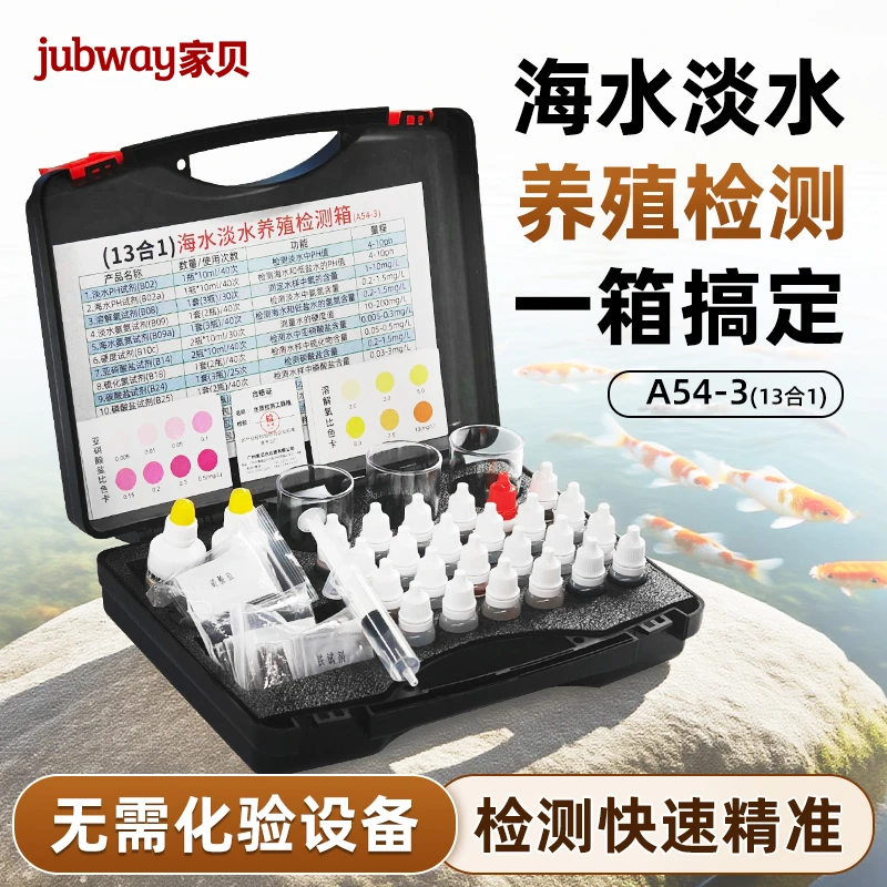 家贝A54-3海水养殖水质检测工具箱tds/ph测试剂鱼虾水产工具套装