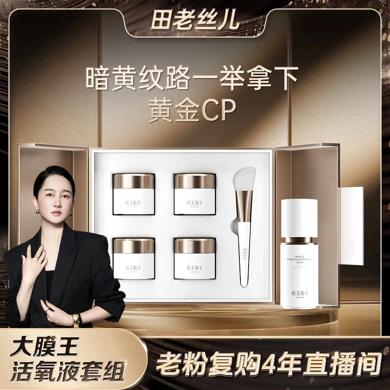 【田老丝儿】黄金cp活氧液大膜王套组紧致提拉抗皱抗初老提亮肤色