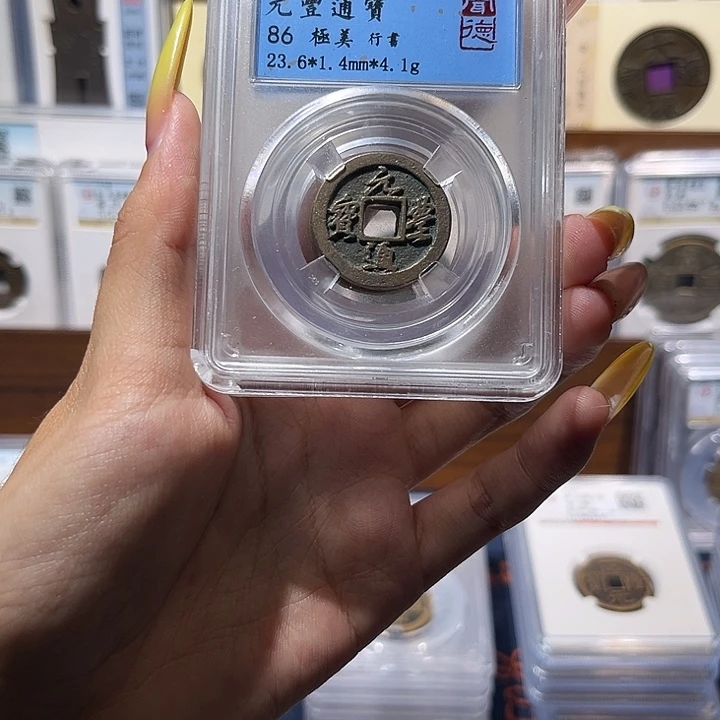 铜元丰通宝 保真保老