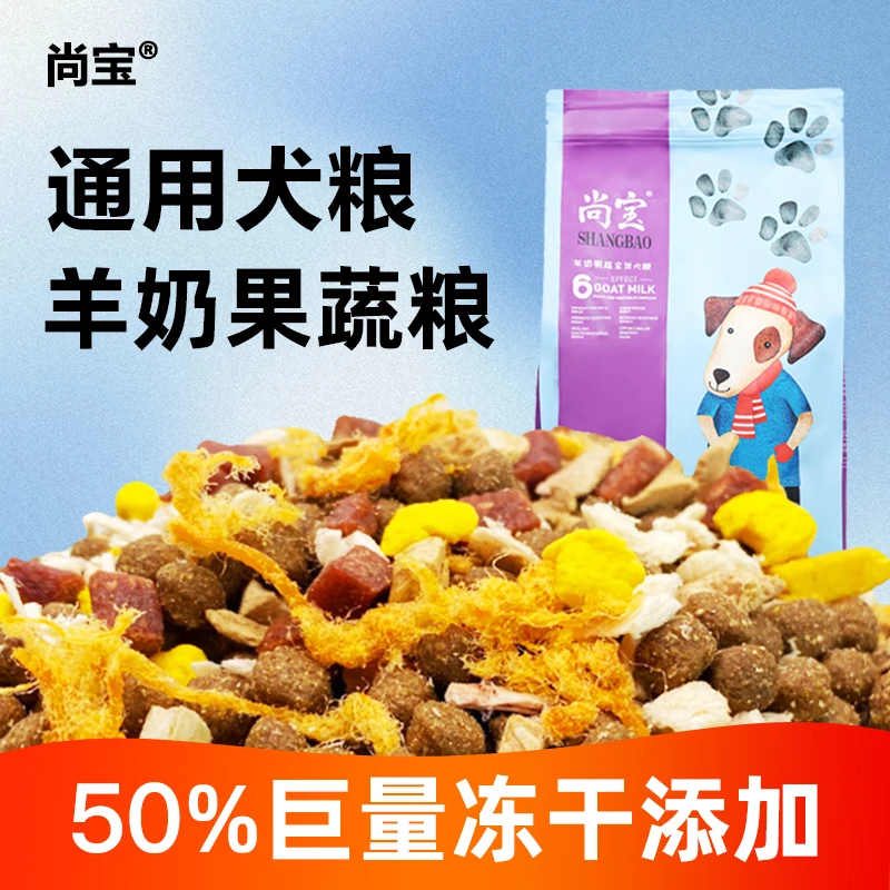 尚宝冻干狗粮中大型犬成幼犬小型犬金毛拉布拉多泰迪比熊专用5斤