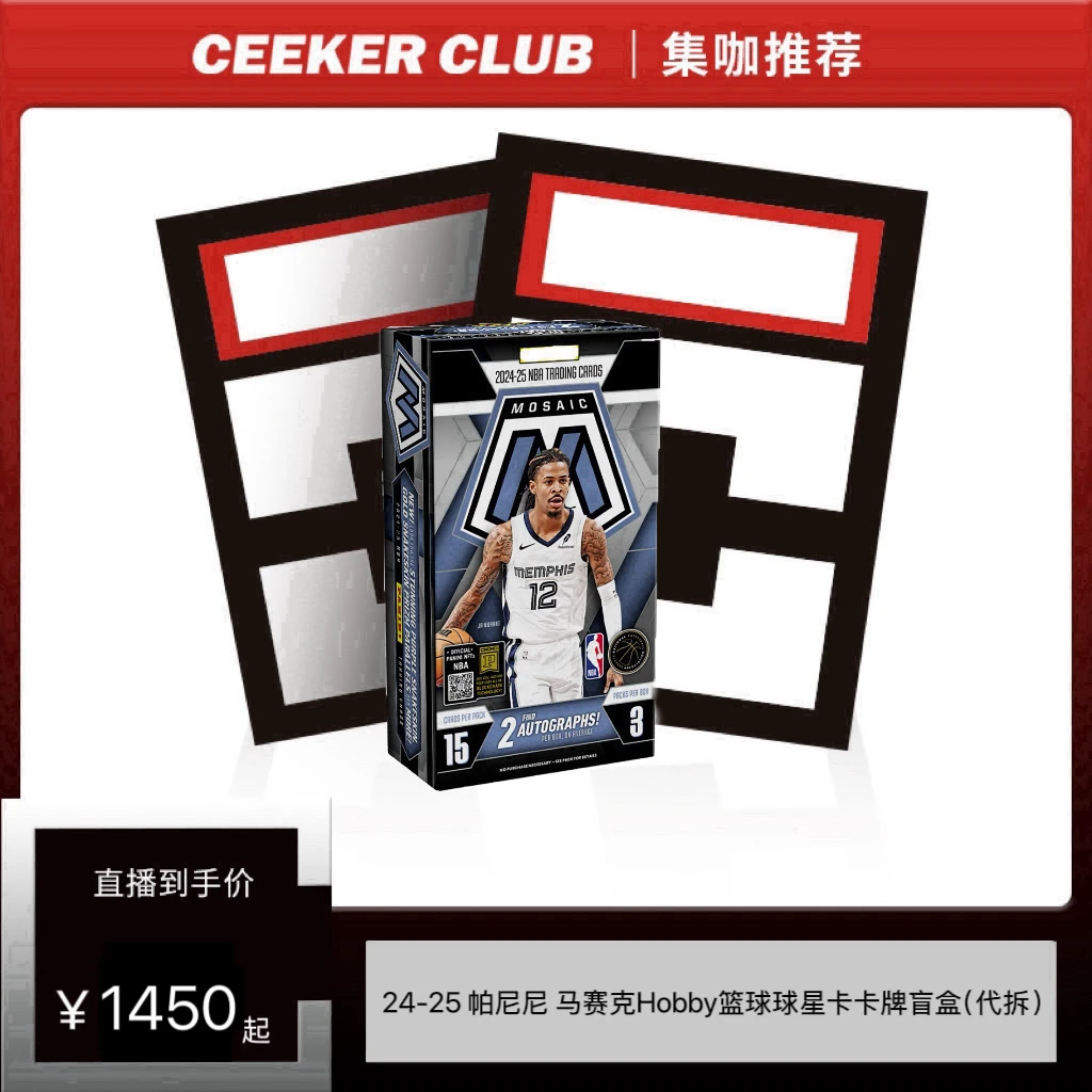 24-25 帕尼尼 马赛克Hobby篮球球星卡卡牌盲盒(代拆)