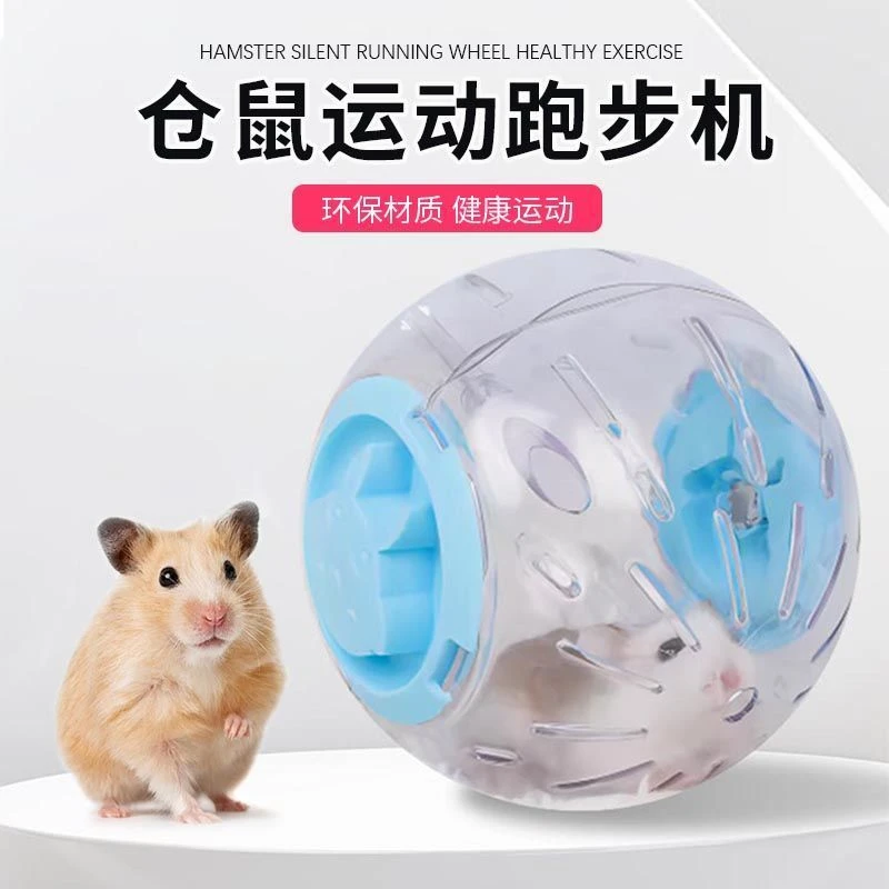 宠尚天仓鼠跑球玩具跑轮滚轮运动球支架金丝熊刺猬用品跑步球滚球