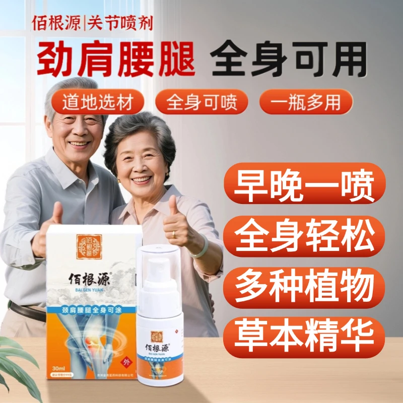 【正品1瓶装】佰根源关节喷剂颈肩腰腿全身可用不满意就退！