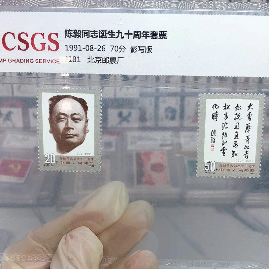 1991陈毅邮票评级原胶