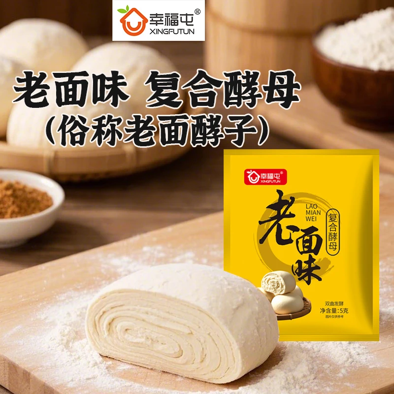 幸福屯老面味复合酵母5g(俗称老面酵子)面瓜米酒双曲发酵