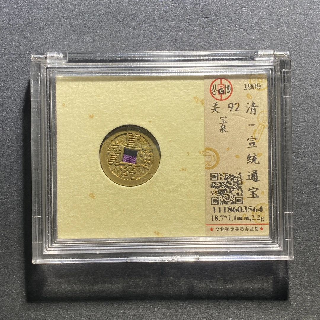 X1014-57宣统通宝3564--