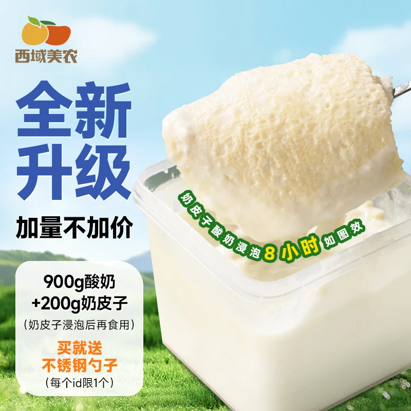 西域美农新plus版欧若姆鲜奶皮酸奶 送勺子奶皮子≥200g非冷萃干噎