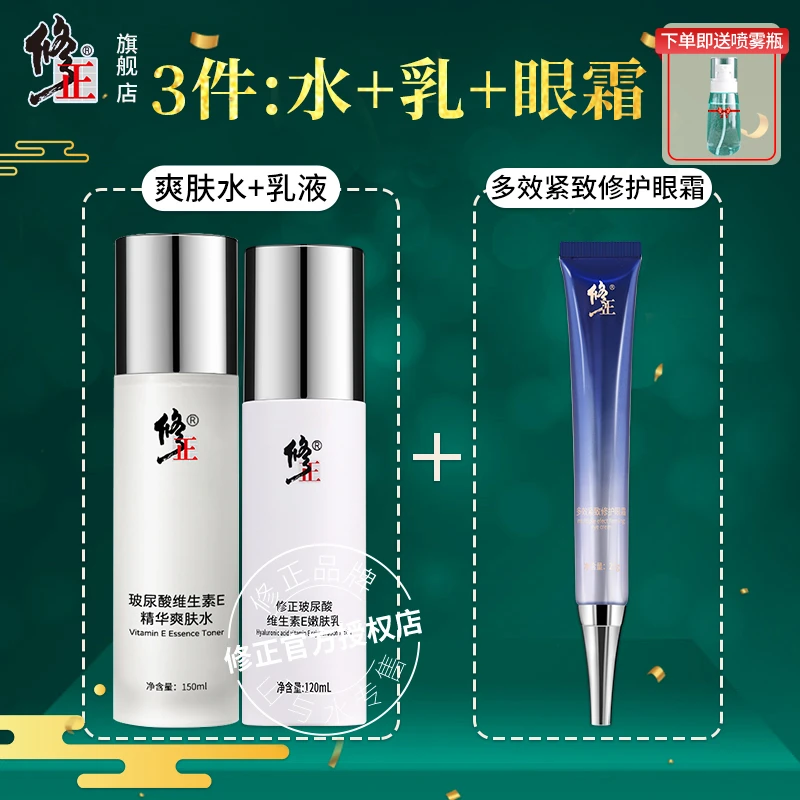 3件【水乳+眼霜】修正多效紧致修护眼霜玻尿酸维生素E爽肤水嫩肤乳